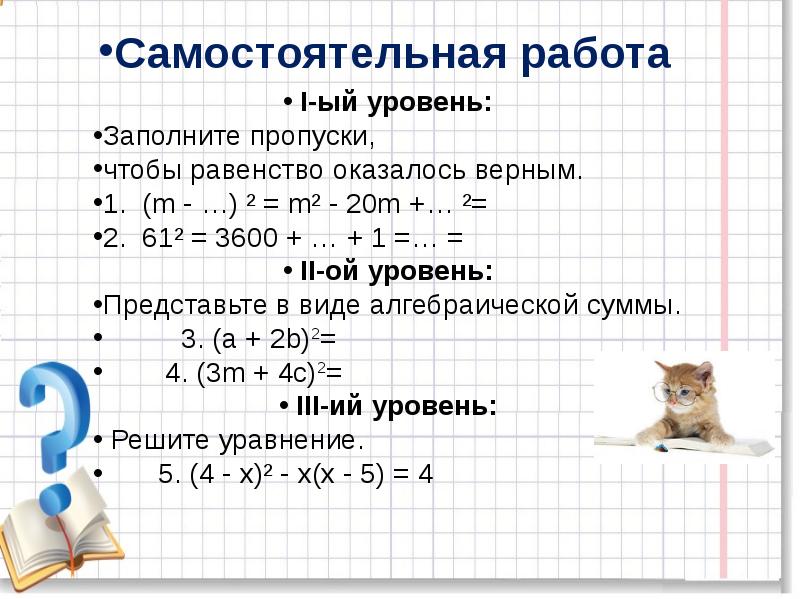 Квадрат суммы урок в 7 классе презентация