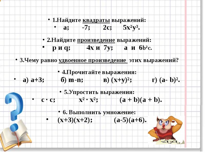 Квадрат суммы урок в 7 классе презентация