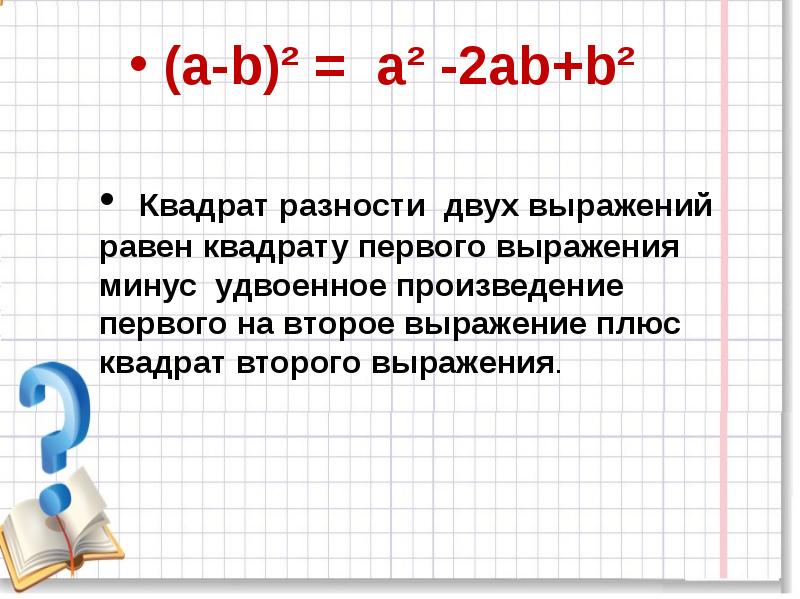 Квадрат суммы урок в 7 классе презентация