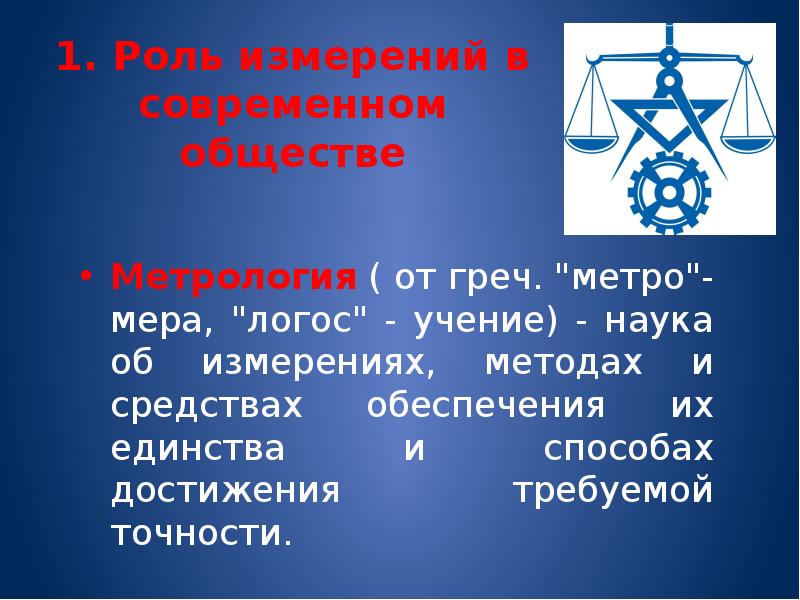 Презентация по теме метрология