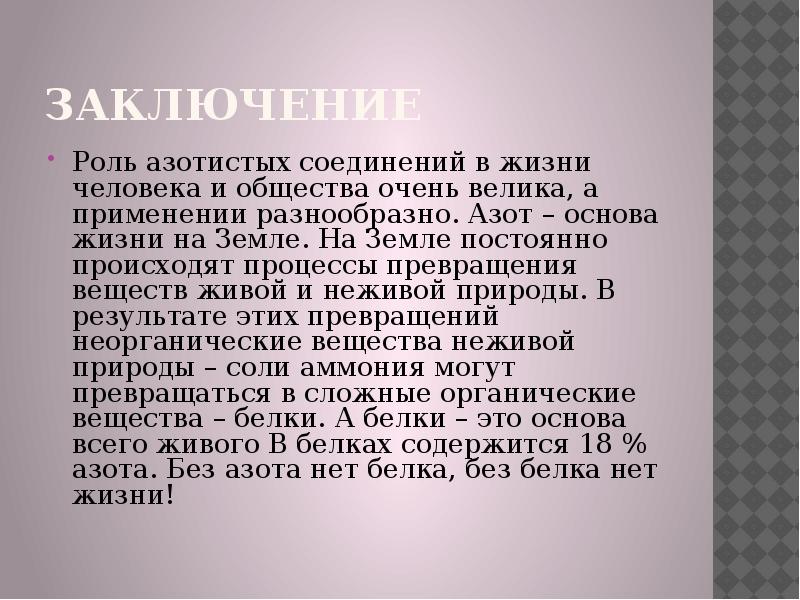 Азот в нашей жизни проект по химии