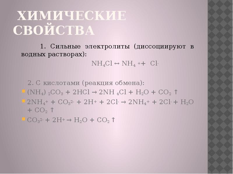 Хлорид аммония и вода реакция. Реакция (nh4)2s с кислотой. Реакция nh4cl с кислотой. Nh4cl реагирует с кислотами. Nh4cl взаимодействие с кислотами.