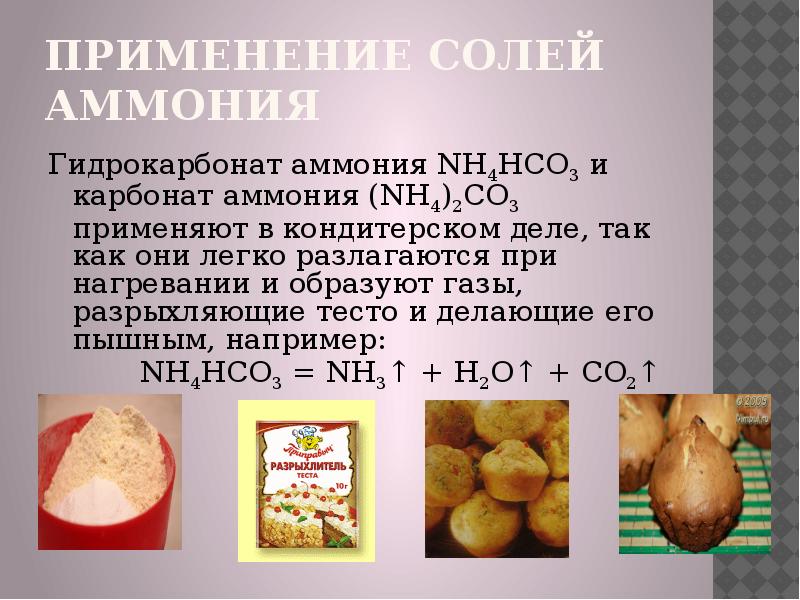 Соли гидрокарбоната. Гидрокарбонат аммония. Карбонат аммония. Применение солей аммония. Разложение гидрокарбоната аммония.