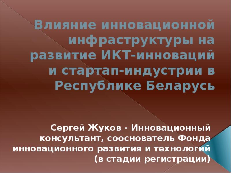 Инновационное развитие республики беларусь презентация