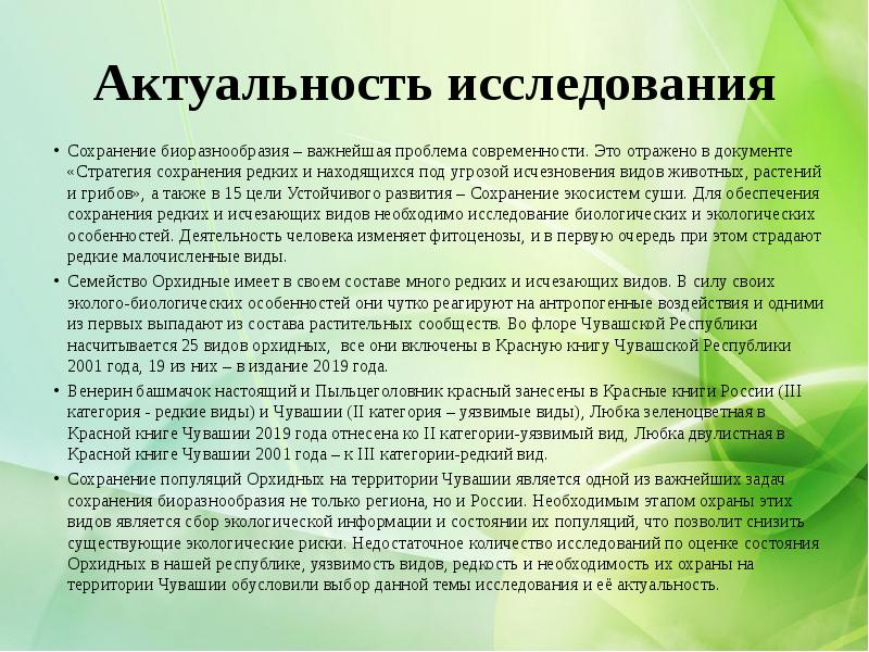 Изучение и сохранение. Изучение растений актуальность. Стратегия сохранения редких и исчезающих видов. Актуальность проблемы исчезновения животных и растений. Актуальность темы исчезающих видов животных.