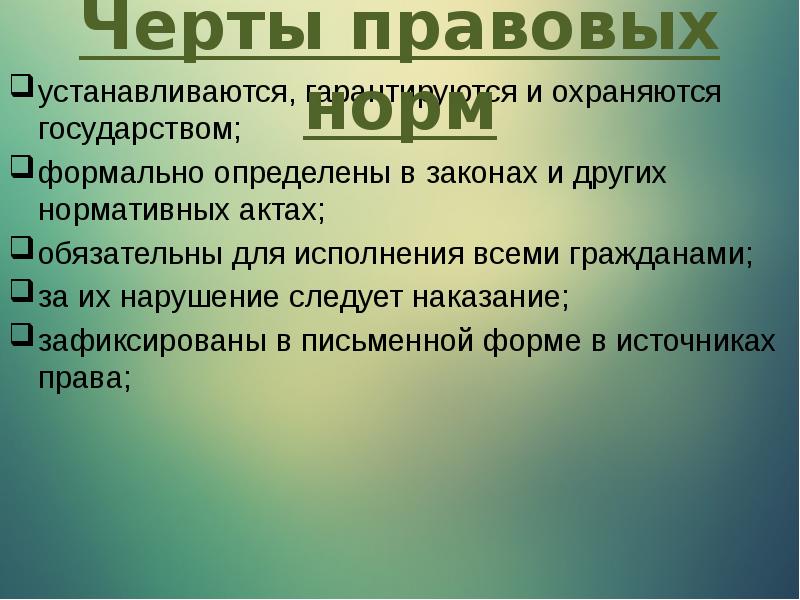 Презентация правовые нормы 7 класс