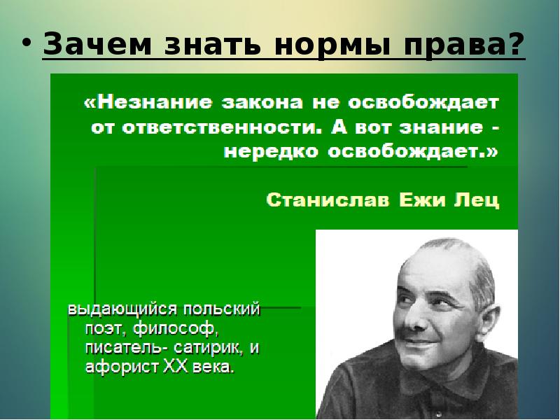 Зачем человеку знать. Зачем знать нормы права. Незнание не освобождает от ответственности. Незнание закона не освобождает от ответственности латынь. Зачем нужны правовые нормы.