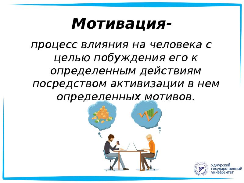 Осознанное побуждение личности к определенному действию это