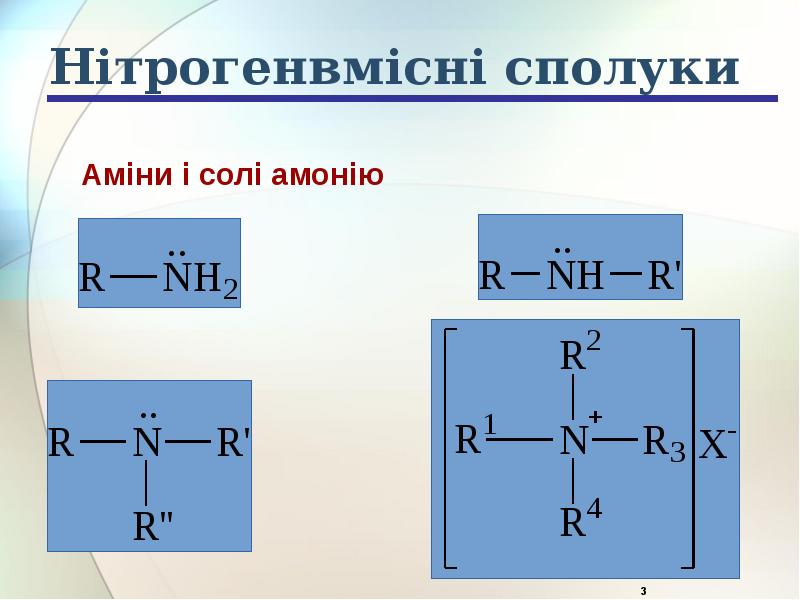 Нітрогенвмісні сполуки Нітрогенвмісні сполуки