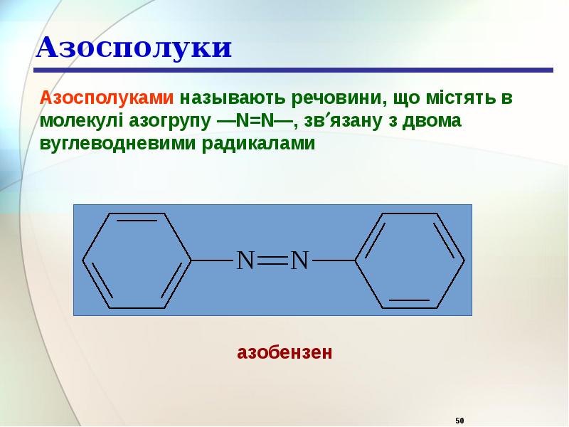 Азосполуки Азосполуки