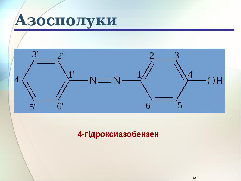 Азосполуки Азосполуки