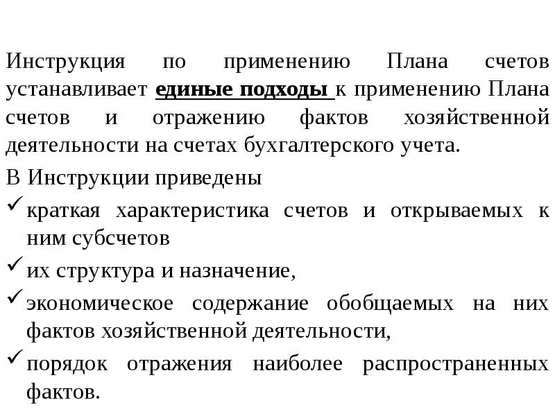 Инструкция плана счетов бухгалтерского учета