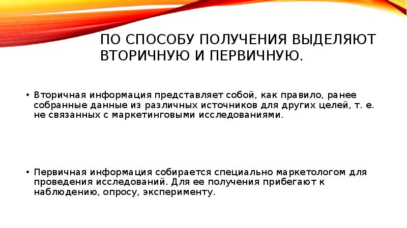 Получение выделяться. Вторичная информация представляет собой. Что представляет собой информация. Первичная информация представляет собой. Методы получения первичной и вторичной информации.