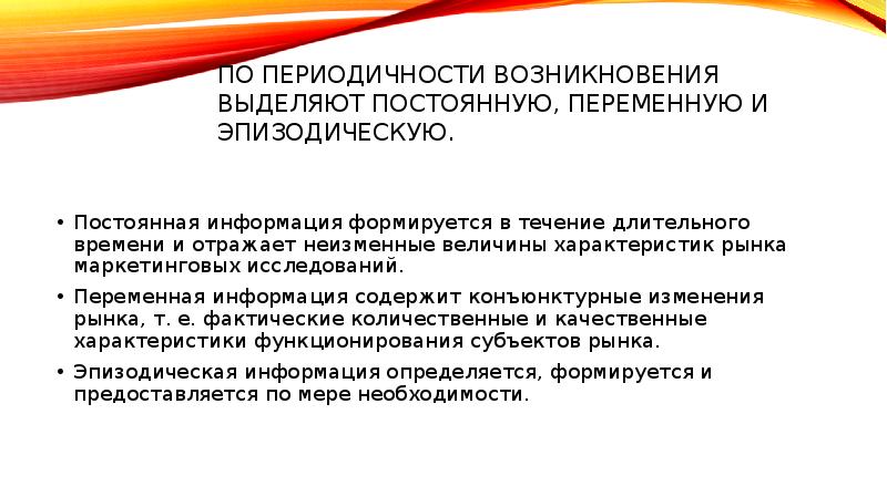 Возникнуть выделить. По периодичности возникновения. Периодичность появления. Информация постоянная и переменная. Постоянная периодичность.