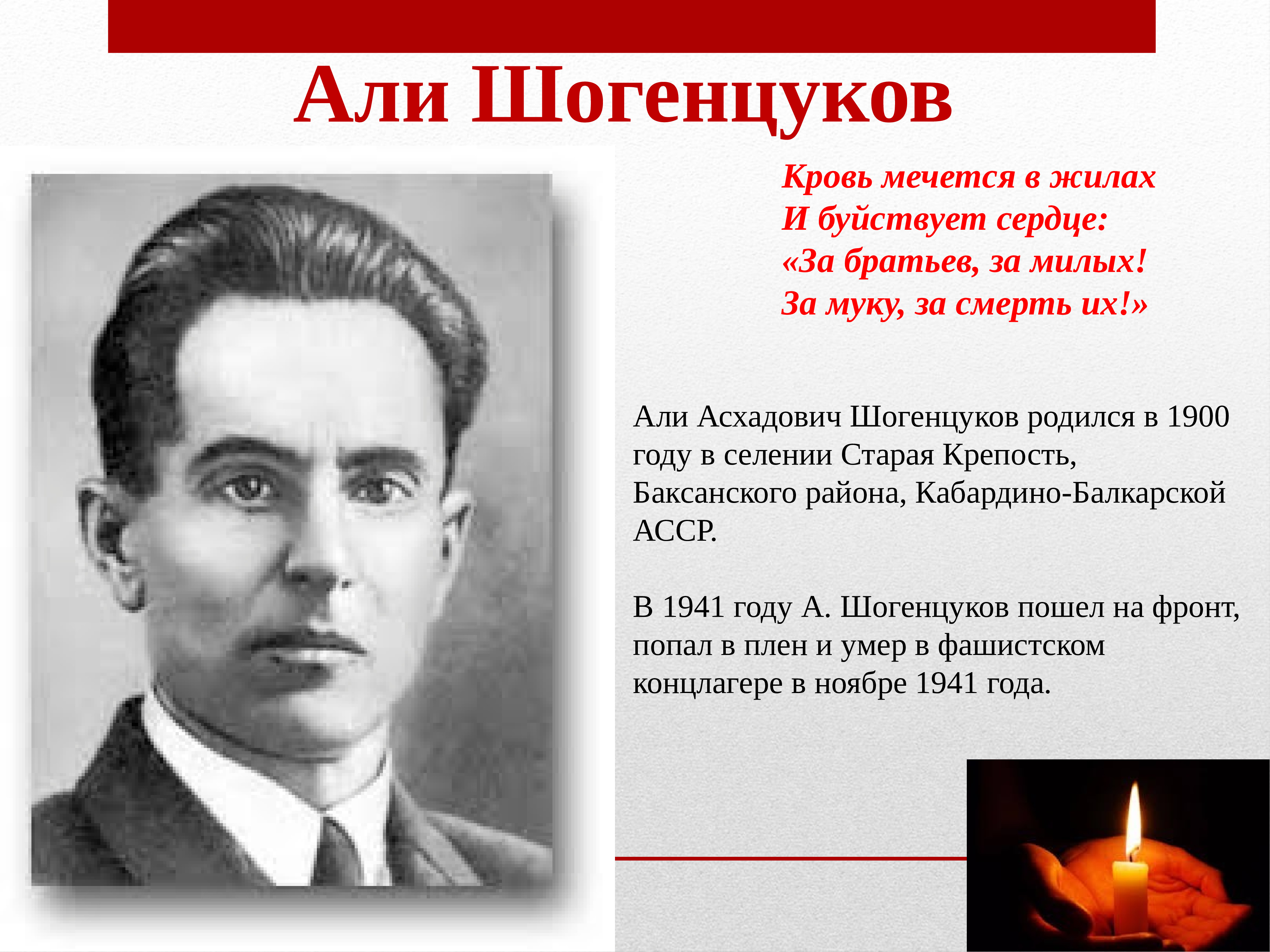 Але биография. Али Шогенцуков. Али Асхадович Шогенцуков Советский поэт. Али Шогенцуков портрет. Шогенцуков Али презентация.