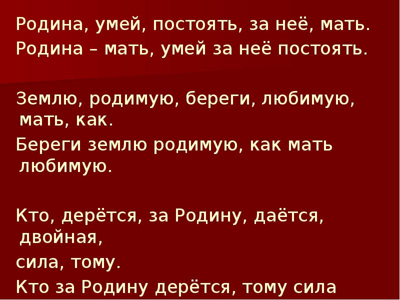 Мать земля родная наша егэ. Береги землю РОДИМУЮ как мать любимую. Что такое умей постоять за родину.