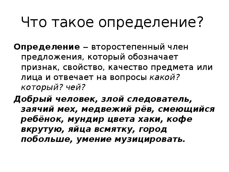 Бывать определять. Второстепенный член предложения который обозначает качества. Определение второстепенный член предложения обозначающий. Второстепенный член предложения который обозначает признак предмета. Определение в предложении.