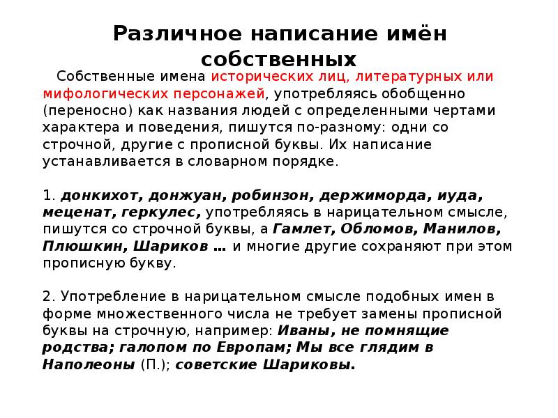 Как пишут имена правило. Написание имен собственных. Правописание имен собственных. Стандарты написание а) п с заглавное или со строчной ?. Относительно написания личных имен.