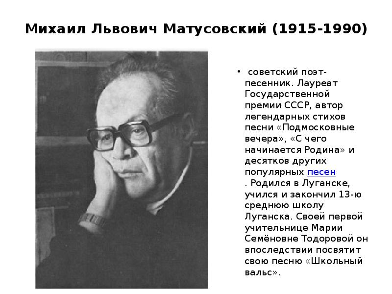 С чего начинается родина текст песни слова. Стихи Михаила Матусовского с чего начинается Родина.