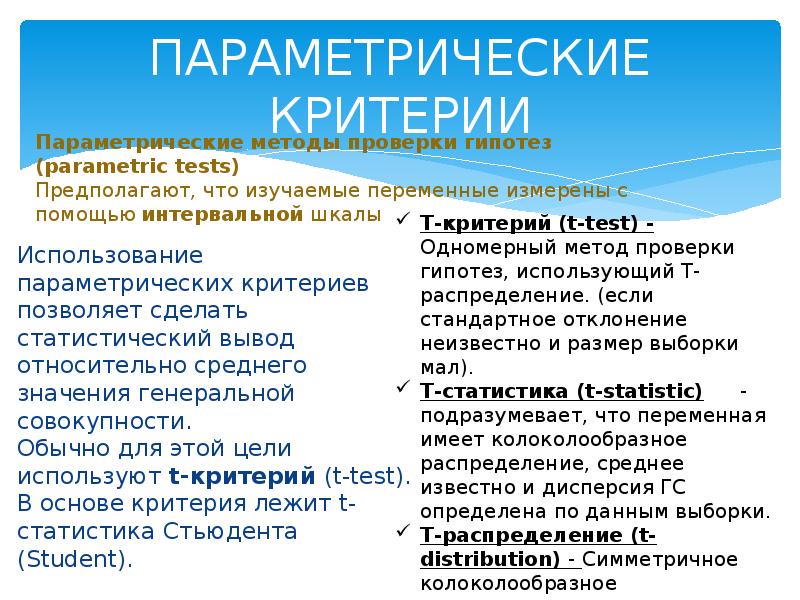 Критерий лежащий. Параметрические критерии. Параметрические критерии это критерии. Параметрические критерии в статистике. Параметрические критерии примеры.