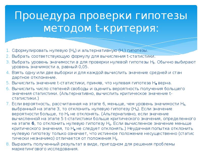 Проверить утверждение. Процедура для проверки гипотезы. Процедура проверки нулевой гипотезы. Нулевая гипотеза таблица. Скрипт интервью для проверки гипотезы.