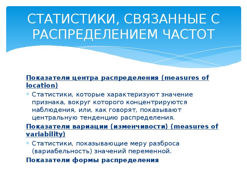 Показатели центра. Связанные статистики.