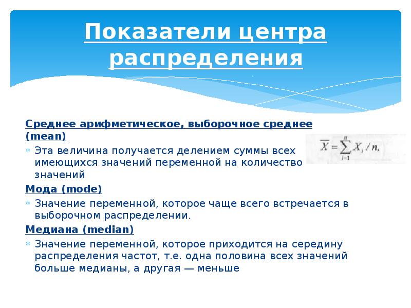 Ниже среднего значение. Показатели центра распределения среднее арифметическое. Показатели центра распределения: средняя. Показателями центра распределения являются. Оценке положения центра распределения.