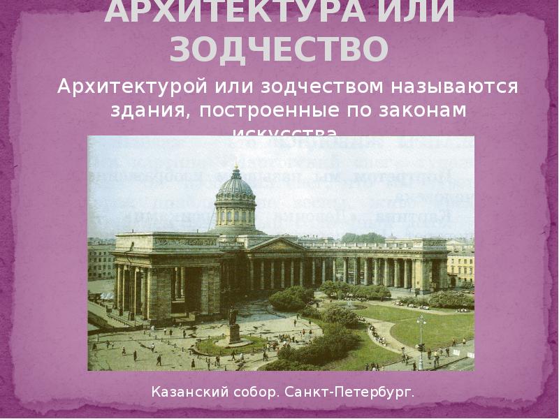 Законы искусства. Кандидат архитектуры или архитектурных наук.