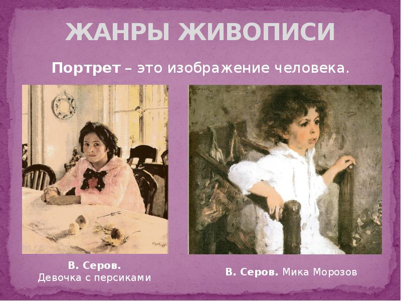 Сочинение 4 класс картина серова мика морозов 4 класс