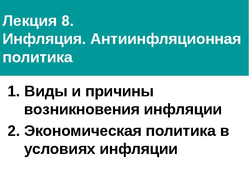 Презентация инфляция и антиинфляционная политика