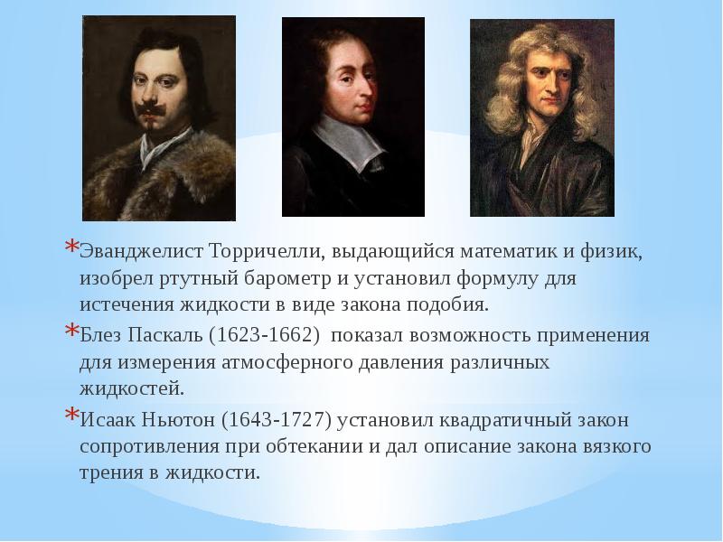 Закон похож. Ньютон Паскаль Торричелли. Нестон Паскаль торричьлли. Эванджелиста Торричелли формула. Закон Торричелли.