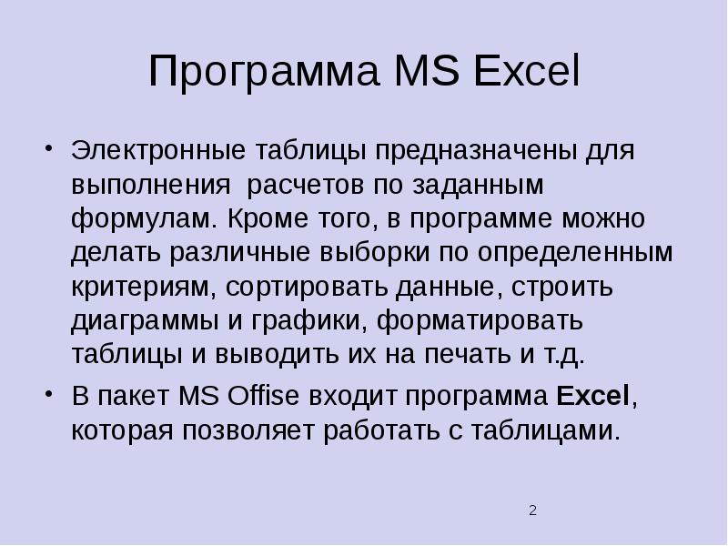Программы математической обработки данных. Программы математической обработки данных