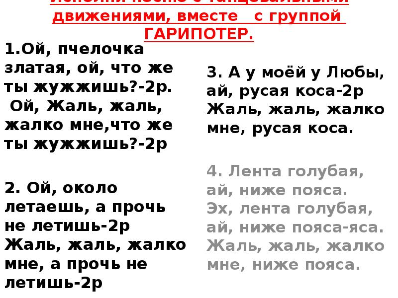 Песня ой ой ай ай ай. Пчелочка златая текст. Текст песни Пчелочка златая. Пчелочка златая песня текст песни. А Пчелочка златая а что же ты жужжишь текст.