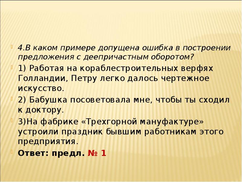 В каком ответе допущена ошибка. Ошибка в построении предложения с деепричастным оборотом. В каком примере допущена ошибка. Ошибки в предложениях с деепричастным оборотом. Какие допущены ошибки в построении предложений с деепричастным.