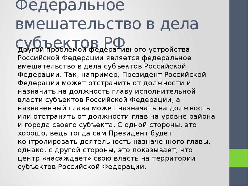 Федеральные проблемы