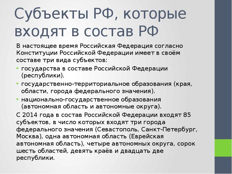 Сколько субъектов входит. Состав Российской Федерации. Субъекты Федерации. Какие субъекты Российской Федерации. Субъекты входящие в состав Российской Федерации.