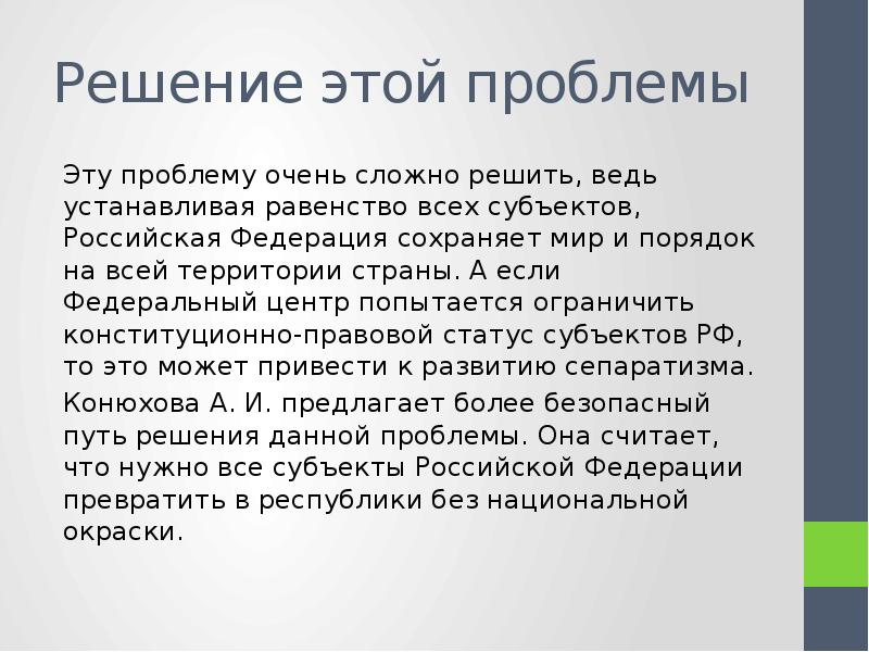 Решение субъектов. Что будет если доверить решение этих вопросов субъектам РФ. Проблемы субъектов РФ. Проблемы решаемые и нерешаемые. Проблемы федерального центра.