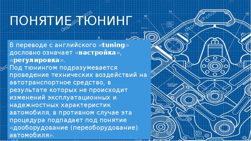 Тюнинг автомобиля презентация