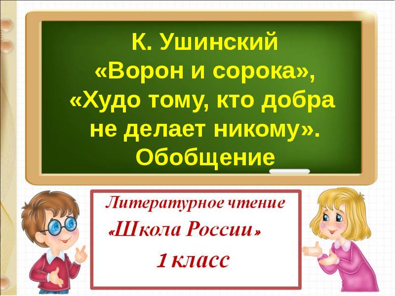 Ушинский худо тому кто добра не делает никому 1 класс презентация