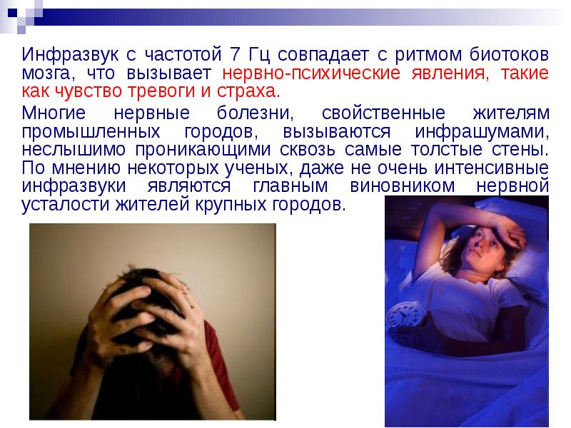 Инфразвук. Звуковые волны инфразвук. Инфразвук защита от инфразвука. Воздействие инфразвука на человека презентация. Влияние инфразвука на организм человека.