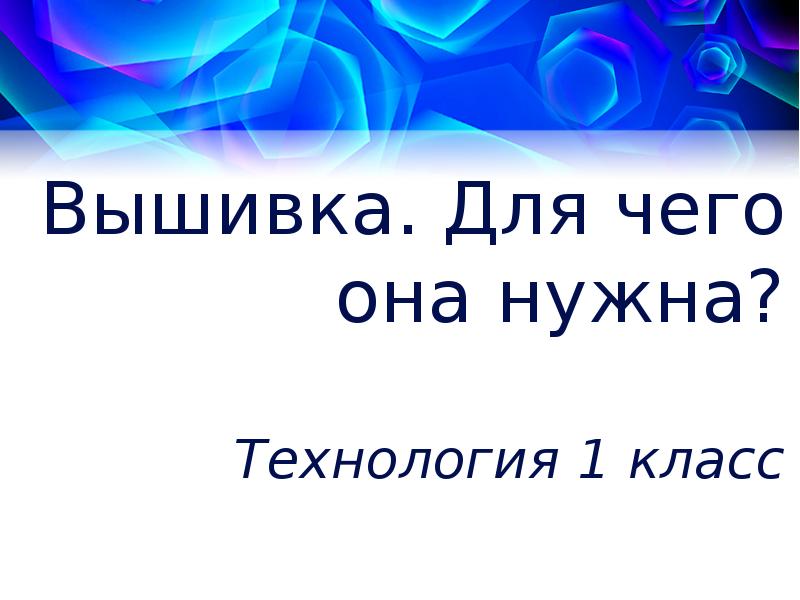 Закладка с вышивкой технология 1 класс презентация