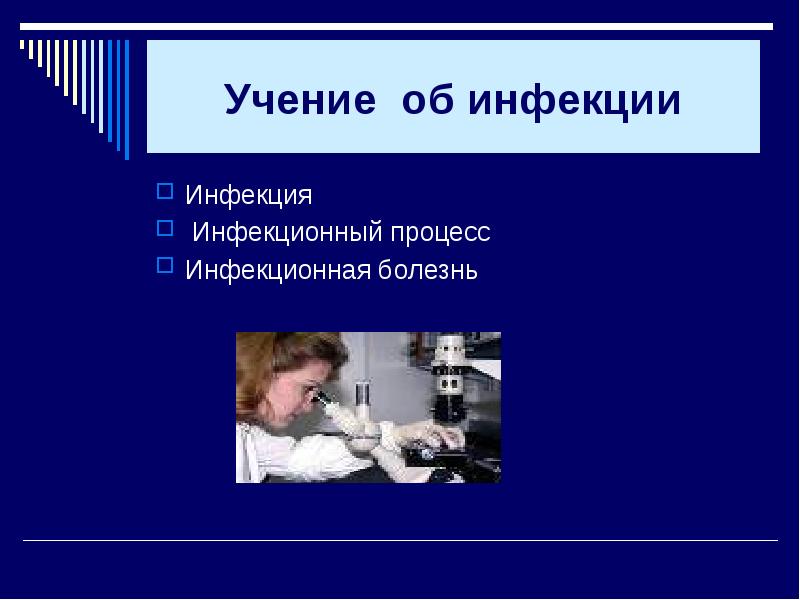 Учение об инфекционном процессе. Учение об инфекции.