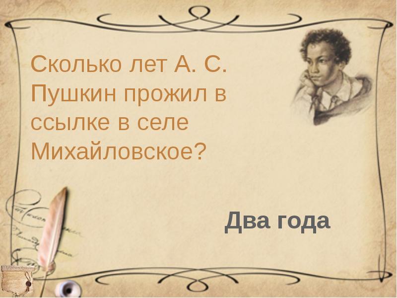 Сколько прожил пушкин. Сколько лет жил Пушкин. Сколько лет прожил Пушкин. Сколько лет Пушкину.