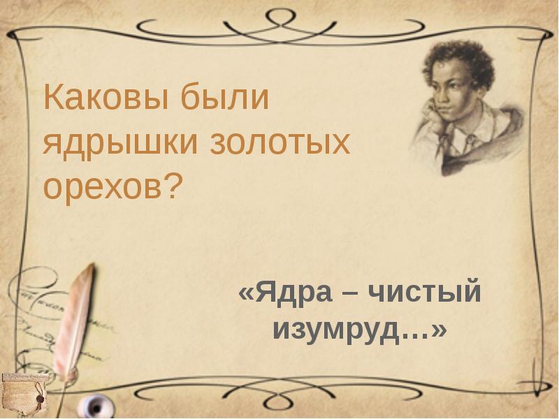 Чистый изумруд пушкин. Ядра чистый изумруд. каковы были. в кого превращался князь гвидон.