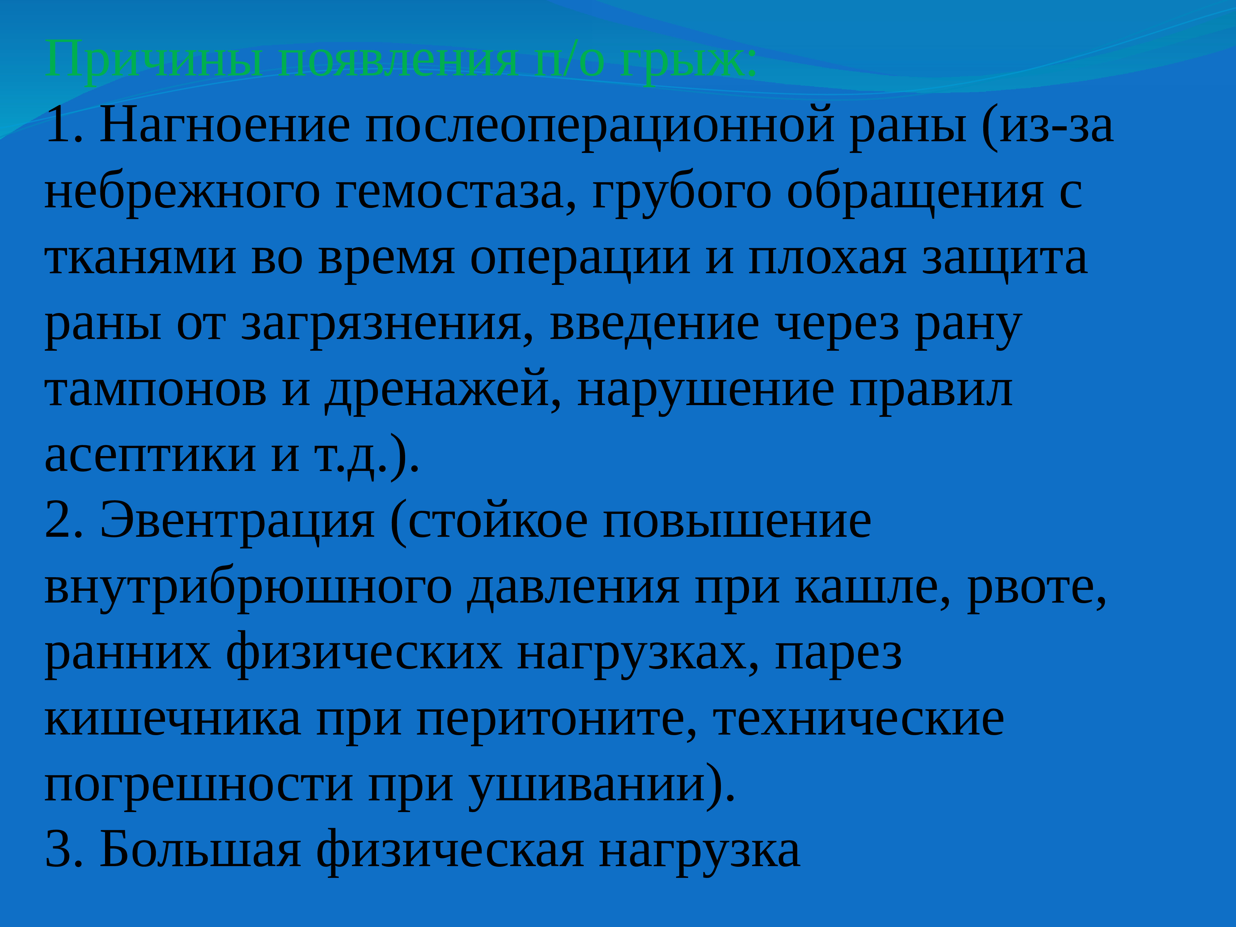 Причины ран. Причины нагноения послеоперационной раны. Признаки нагноения послеоперационной раны. При нагноении операционной раны необходимо:. Профилактика нагноения раны после операции.