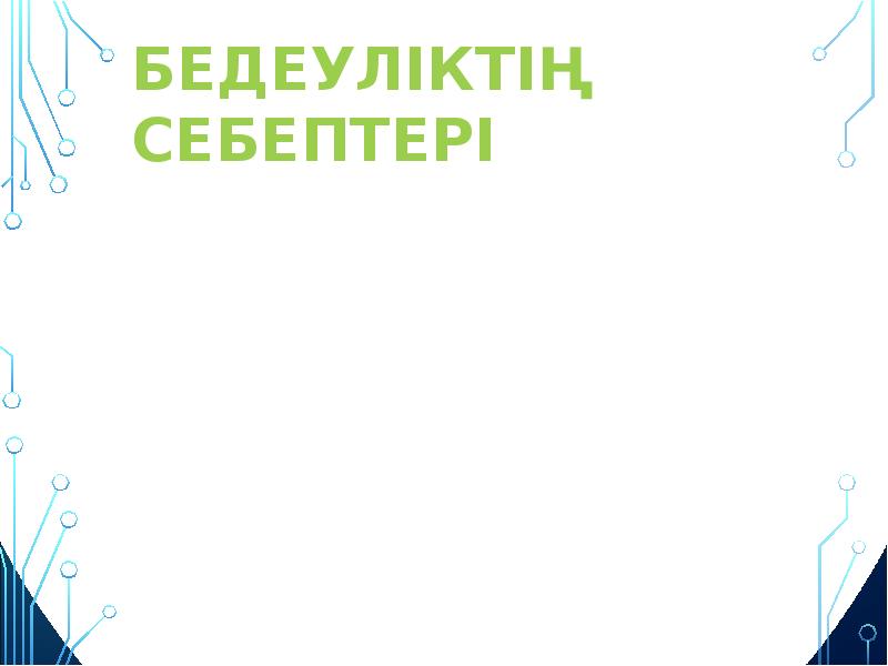 Бедеуліктің себептері -жыныс мүшелерінің анатомиялық және физиологиялық өзгерістері; -жыныс мүшелерінің қабыну