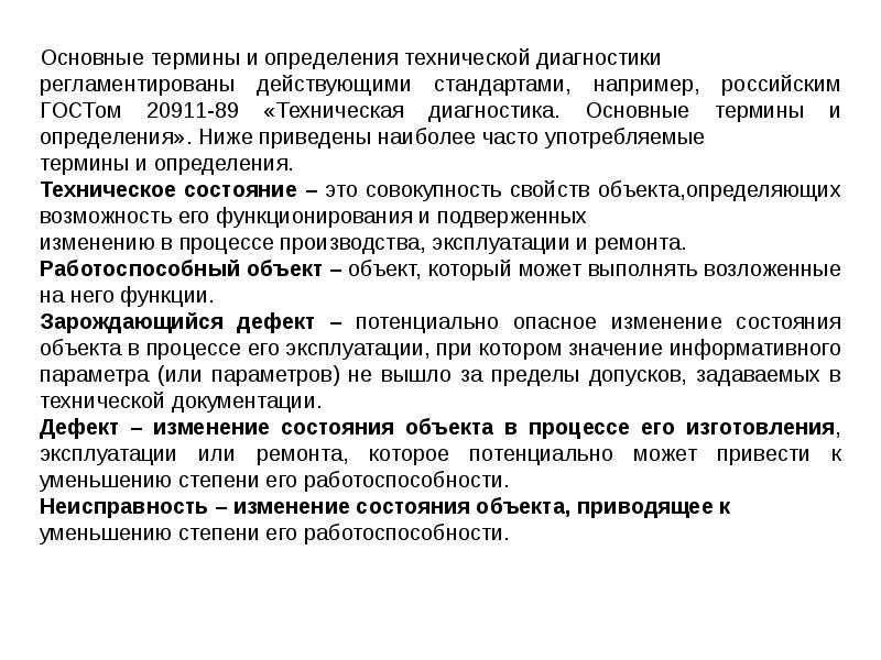 Оборудование термин. Основные термины и определения технической диагностики. Основные понятия технической диагностики. Понятие технического диагностирования. Задачи технической диагностики.