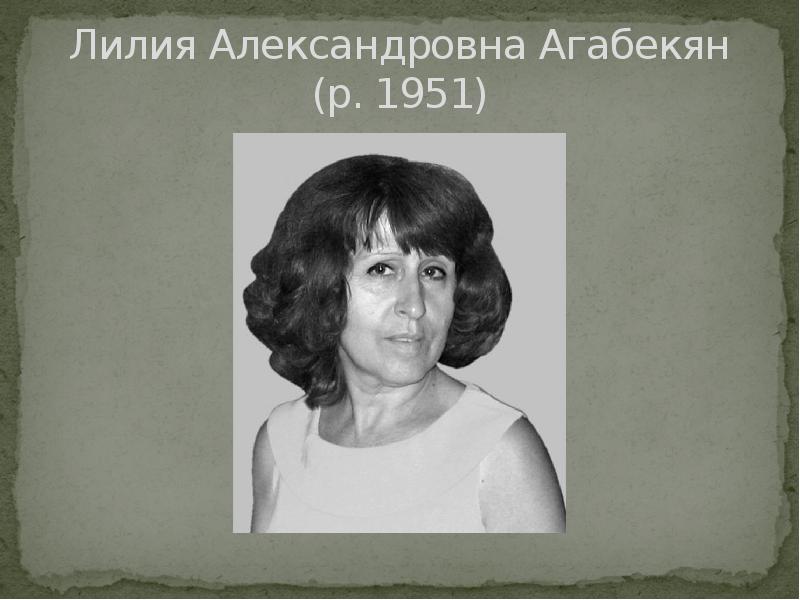 Лилия александровна