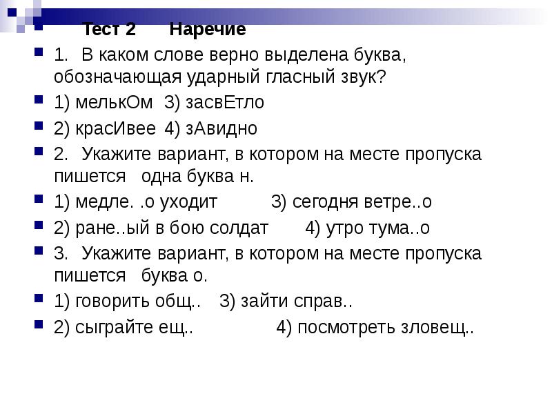 В каком слове верно выделена буква обозначающая. В каком наречии верно выделена буква обозначающая ударный гласный. Укажите варианты ответов в которых верно выделена буква обозначающая. Предложение с наречием засветло. Вариант 2 укажите варианты ответов в которых верно выделена буква.