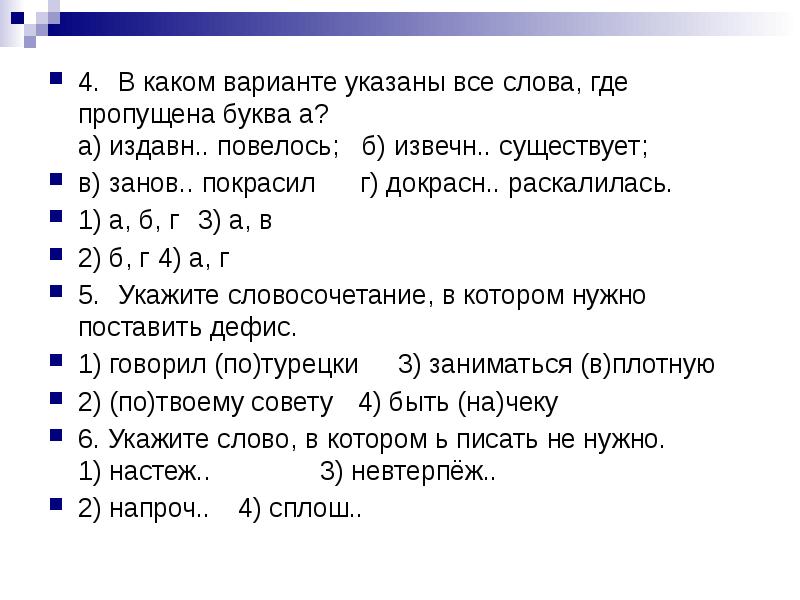 Первом из указанных вариантов. Выберите слова где пропущена буква а. В каком варианте ответа указаны все слова где пропущена буква н. Издавн... Написание слова раскалилось.